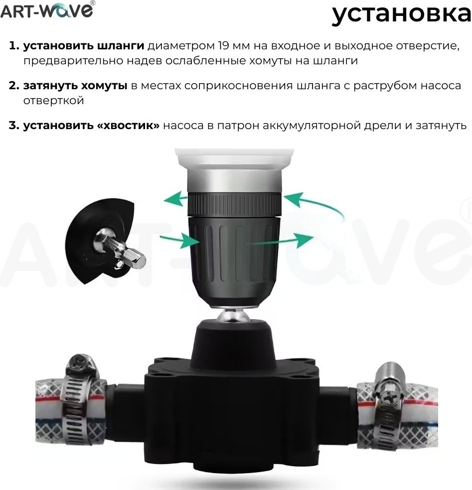 ART-Wave насадка-насос для дрели, для шуруповерта, 138-002 1 шт