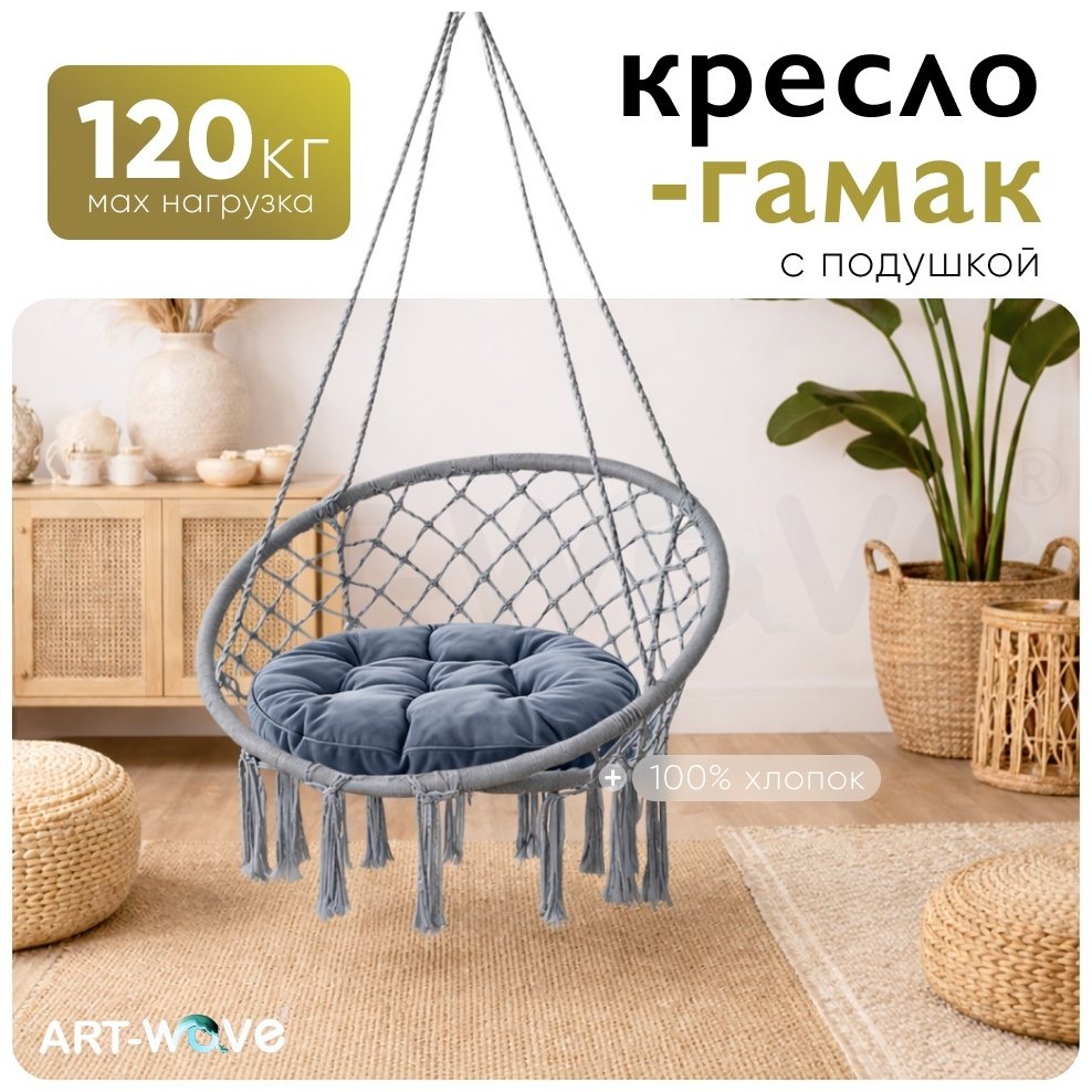 Подвесное кресло ART-Wave 60x80x120 см, Макс. нагрузка: 120 кг