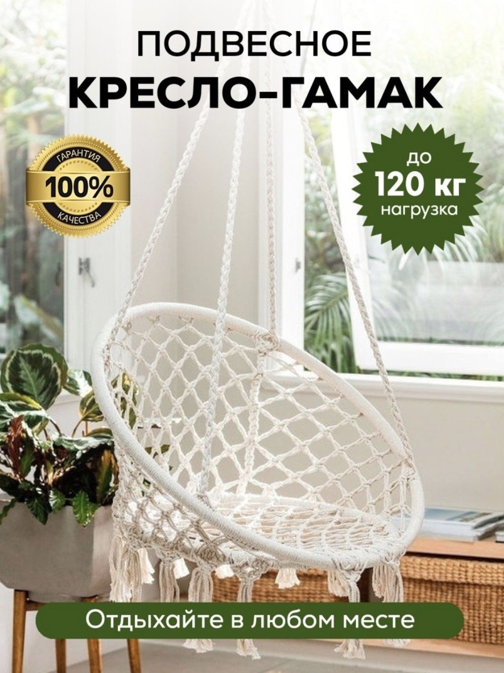 Подвесное кресло 60x80x130 см, Макс. нагрузка: 120 кг