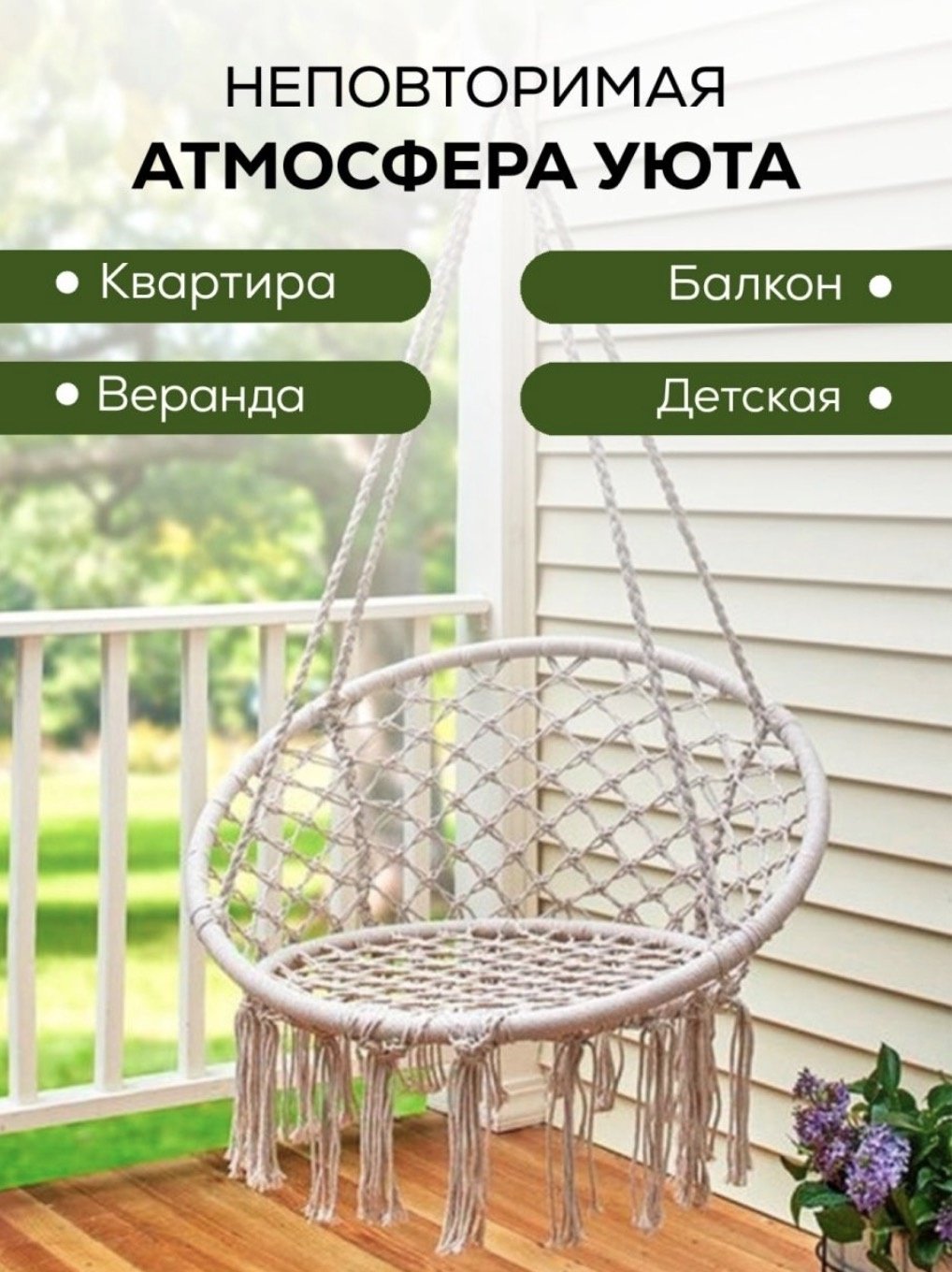 Подвесное кресло 60x80x130 см, Макс. нагрузка: 120 кг