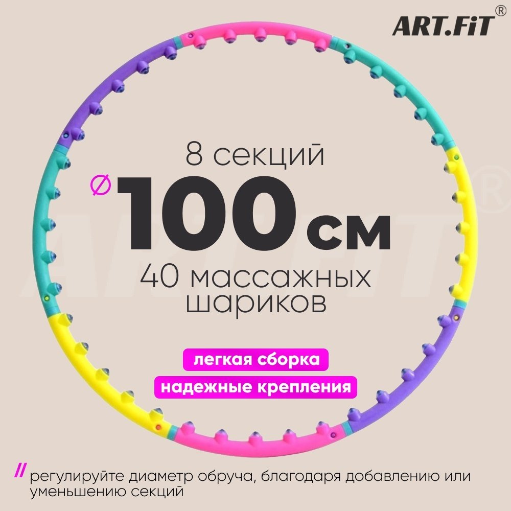 Обруч ART FiT массажный мультиколор 100 см