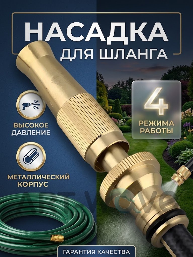 Наконечник для шланга ART-Wave PH-A-02 D: 1/2 (13 мм), режимов полива: 4, 1 шт