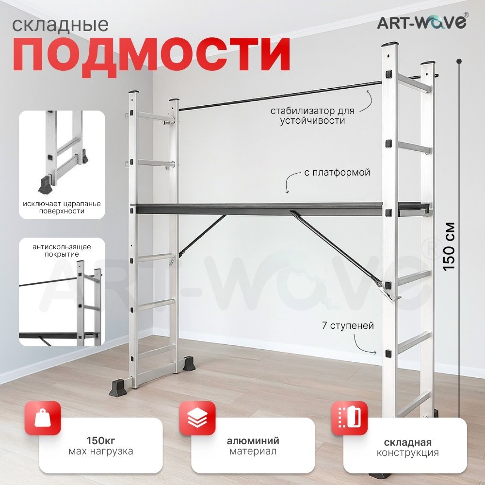 ART-Wave подмости антискользящее покрытие, с платформой JD-H207, 250 см