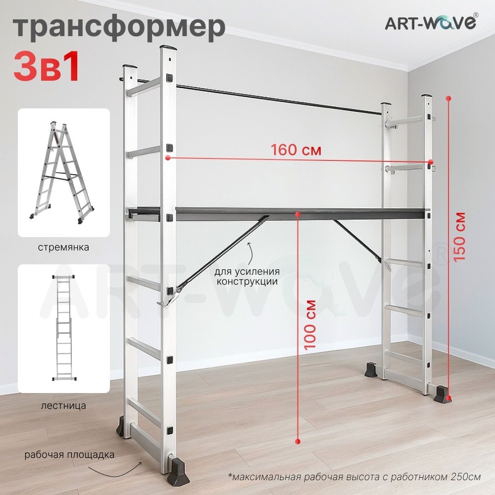 ART-Wave подмости антискользящее покрытие, с платформой JD-H207, 250 см