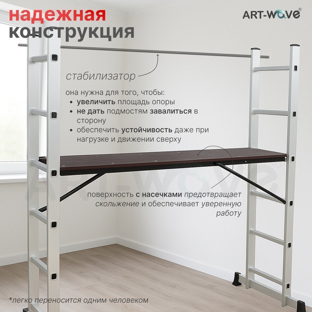 ART-Wave подмости антискользящее покрытие, с платформой JD-H207, 250 см