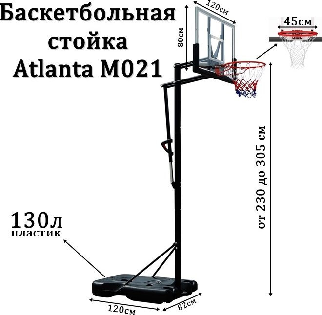 Стойка баскетбольная Atlanta M021-ART