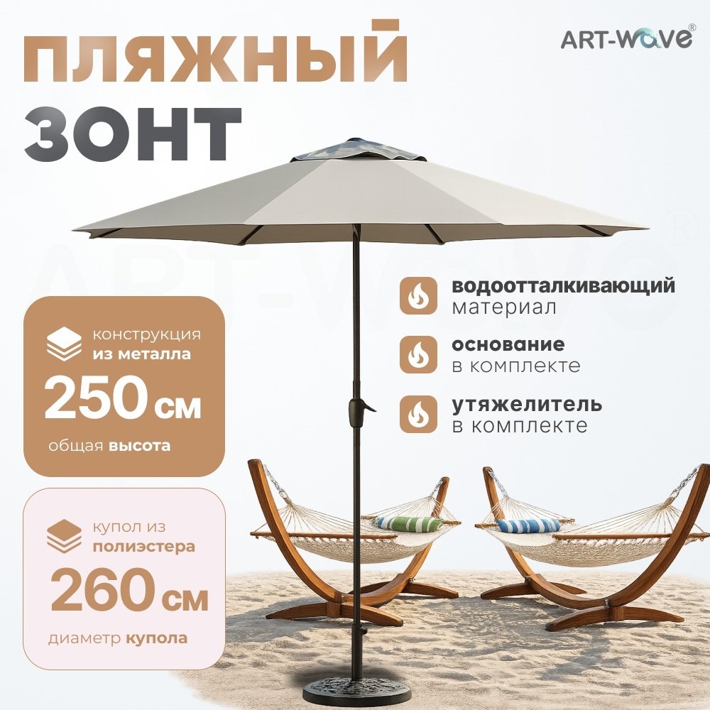 Зонт пляжный ART-Wave h:250 см d:260 см, металл