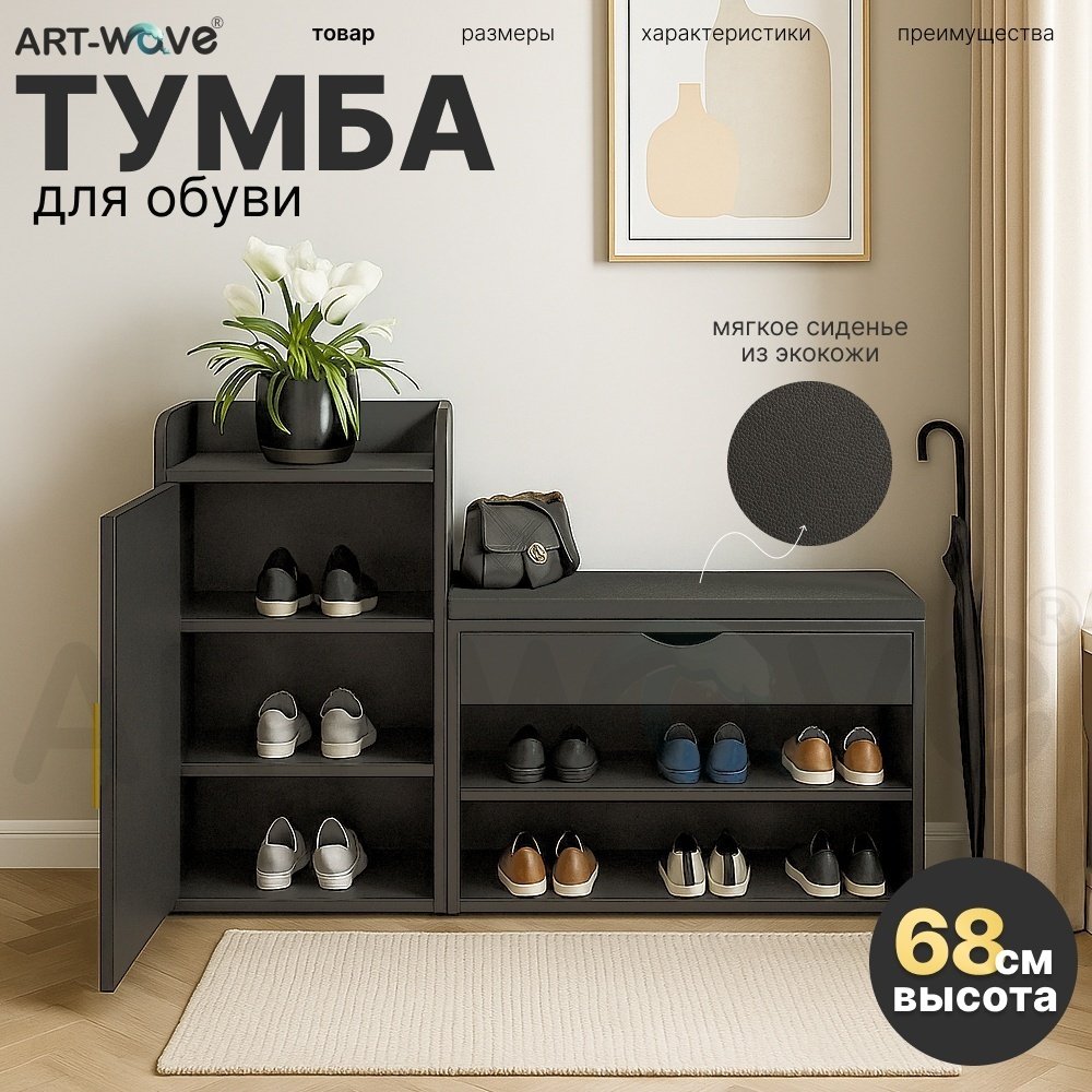 Тумба для обуви ART-Wave 140x35x68 см, ЛДСП