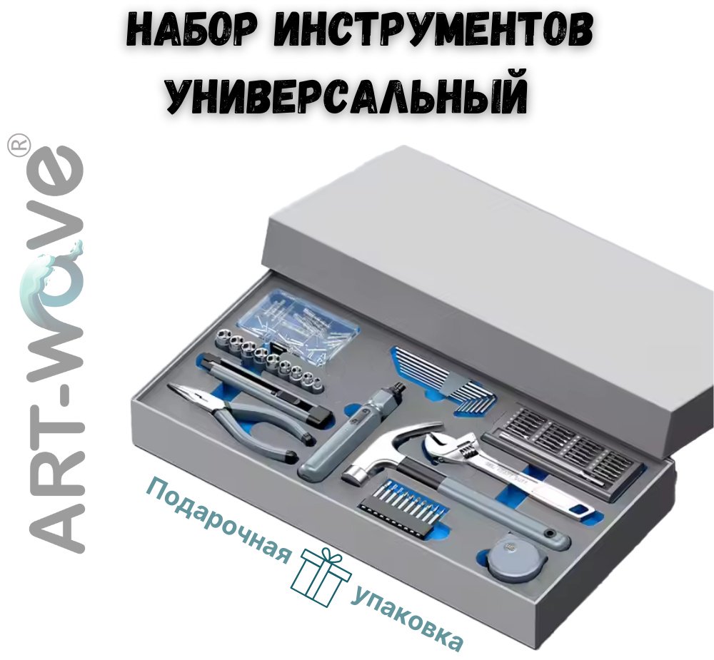 Набор инструментов универсальный 96 в 1 ART-Wave TL-162-002 купить,27005