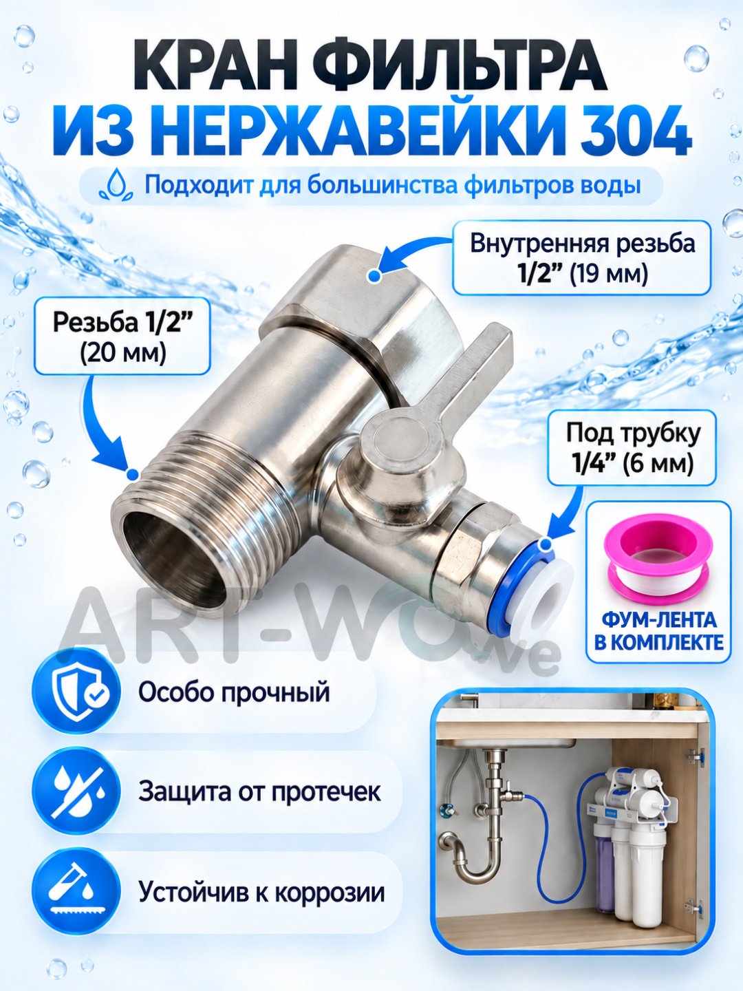 ART-Wave тройник для фильтра WV-02, для бытового фильтра купить,NaN