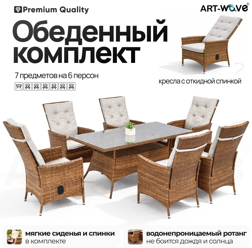 Комплект ART-Wave 7 в 1, кол-во персон: 6, металл, искусственный ротанг