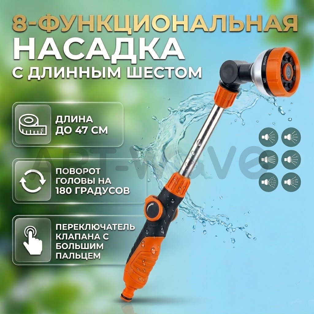 Штанга-распылитель ART-Wave PH-A-03 D: 3/4 (19 мм), режимов полива: 8, 1 шт