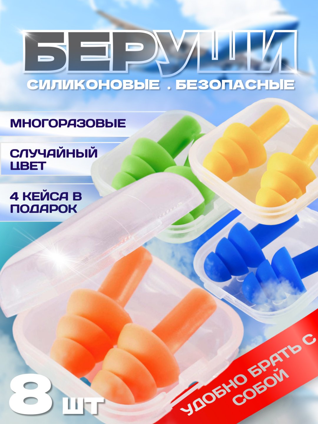 Беруши 18450004_550140889 купить,990
