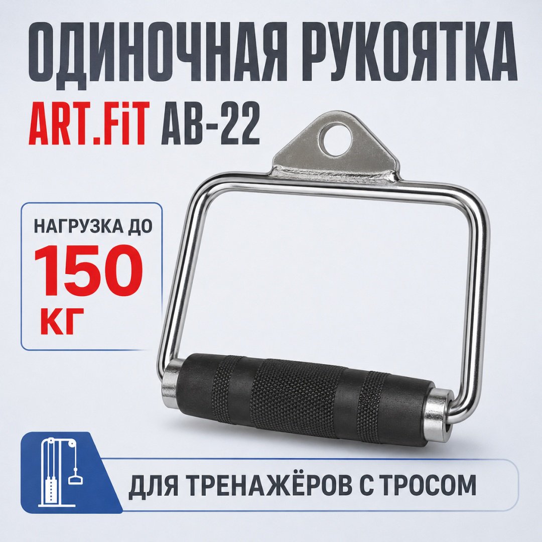 Дополнительное оборудование для тренажеров ART FiT AB-22 рукоятка для тяги