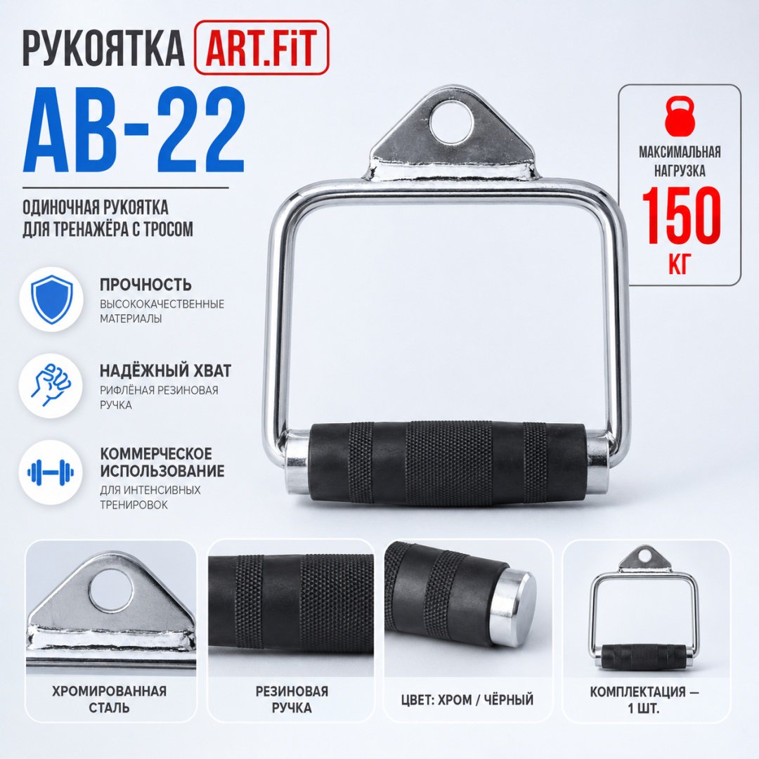 Дополнительное оборудование для тренажеров ART FiT AB-22 рукоятка для тяги