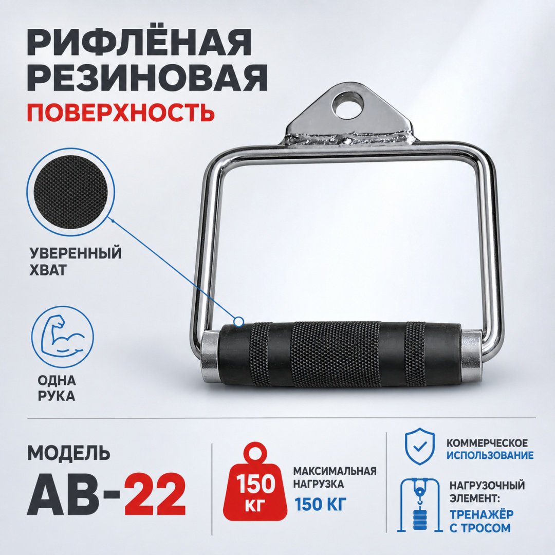 Дополнительное оборудование для тренажеров ART FiT AB-22 рукоятка для тяги