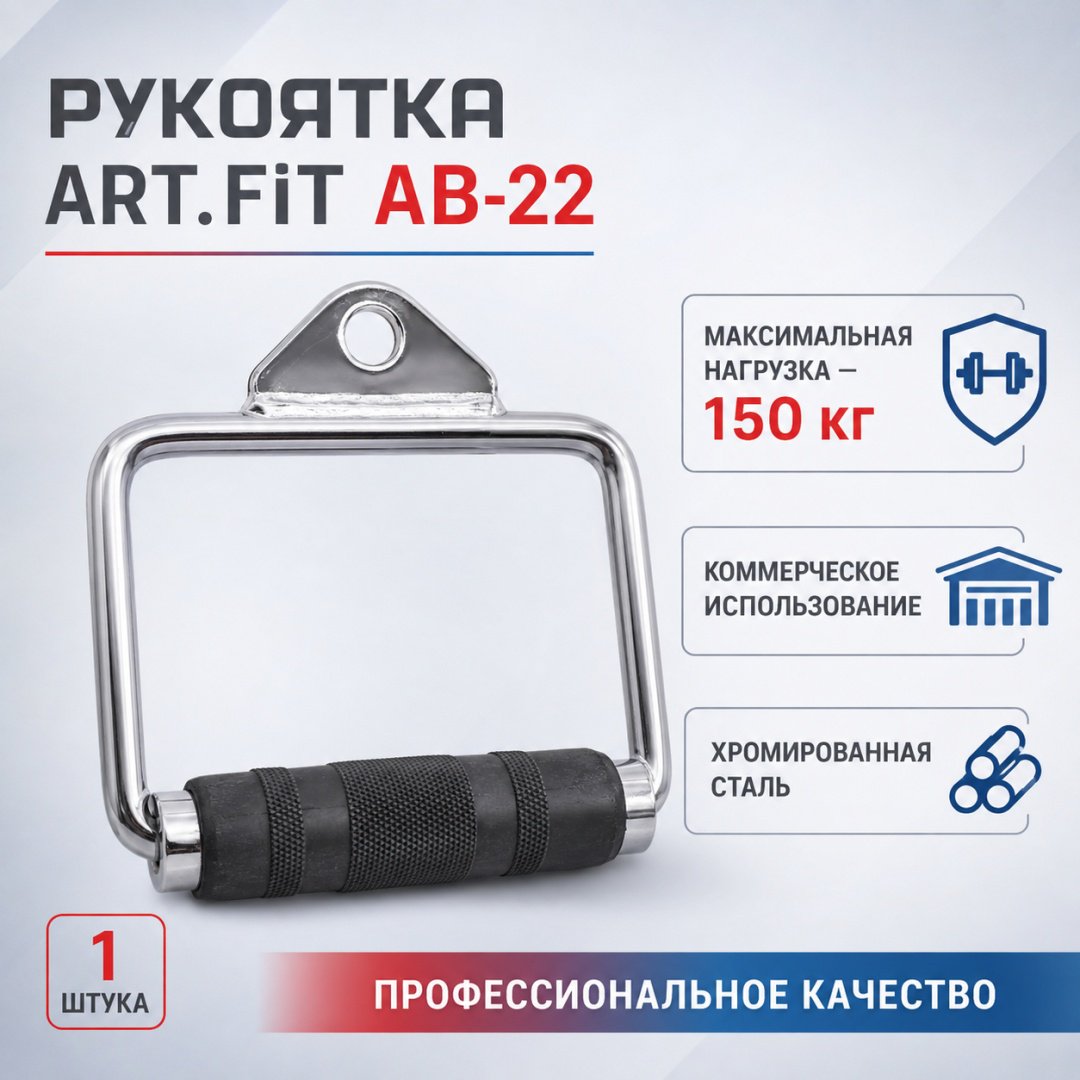 Дополнительное оборудование для тренажеров ART FiT AB-22 рукоятка для тяги