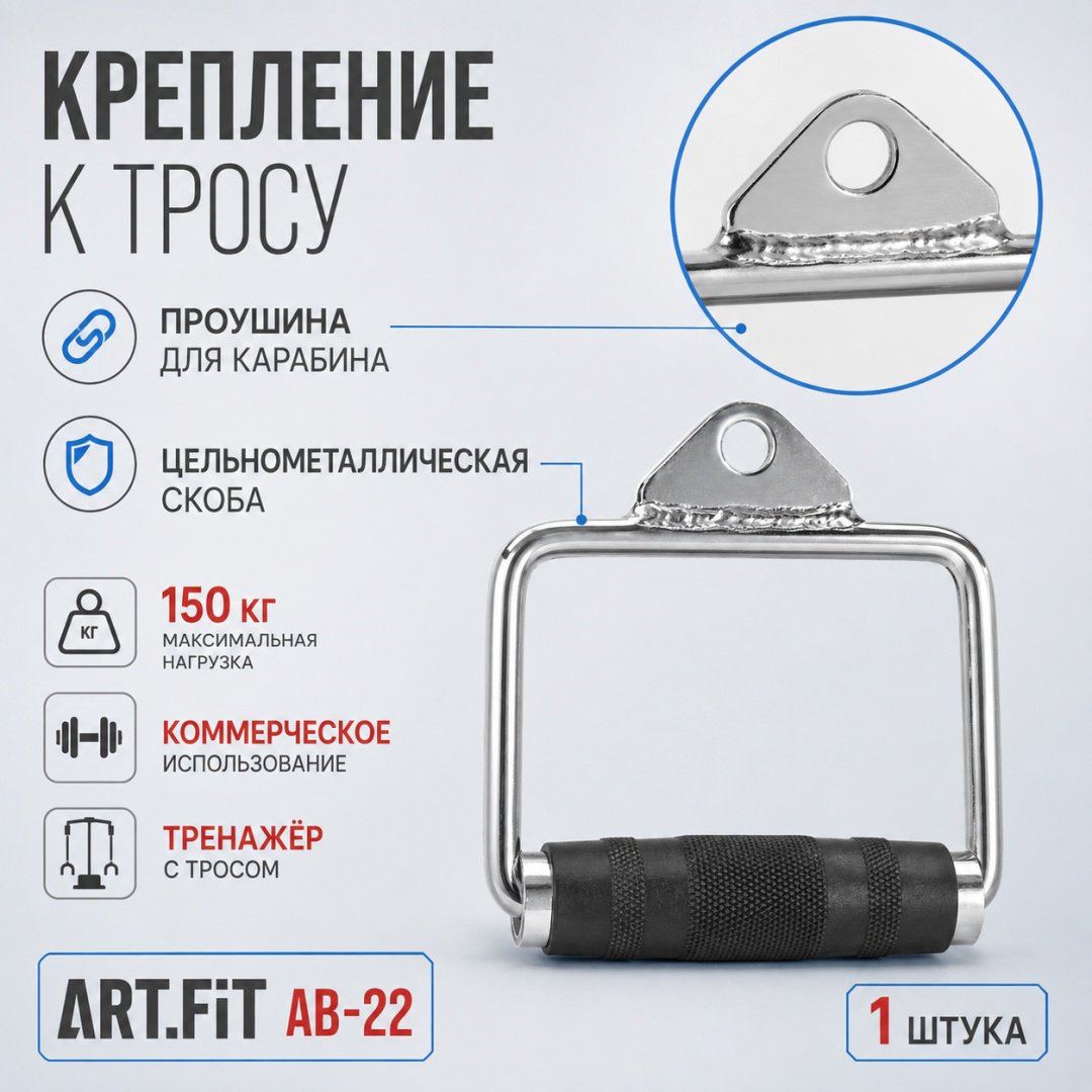 Дополнительное оборудование для тренажеров ART FiT AB-22 рукоятка для тяги