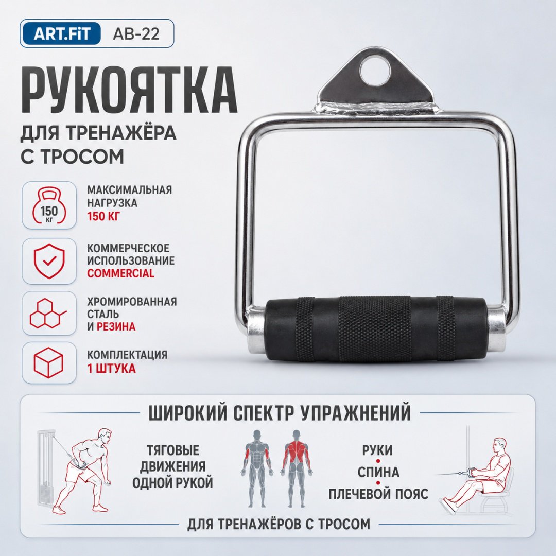 Дополнительное оборудование для тренажеров ART FiT AB-22 рукоятка для тяги