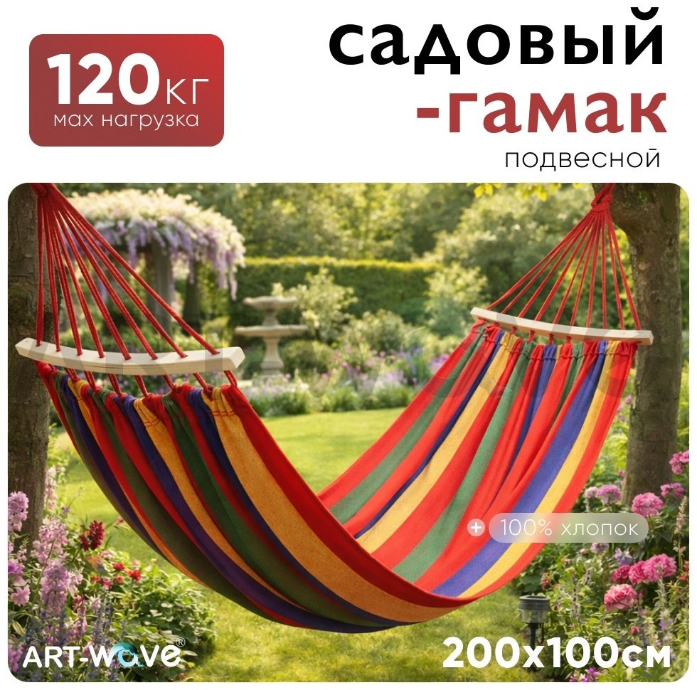 Гамак ART-Wave до 120 кг, смесовая ткань