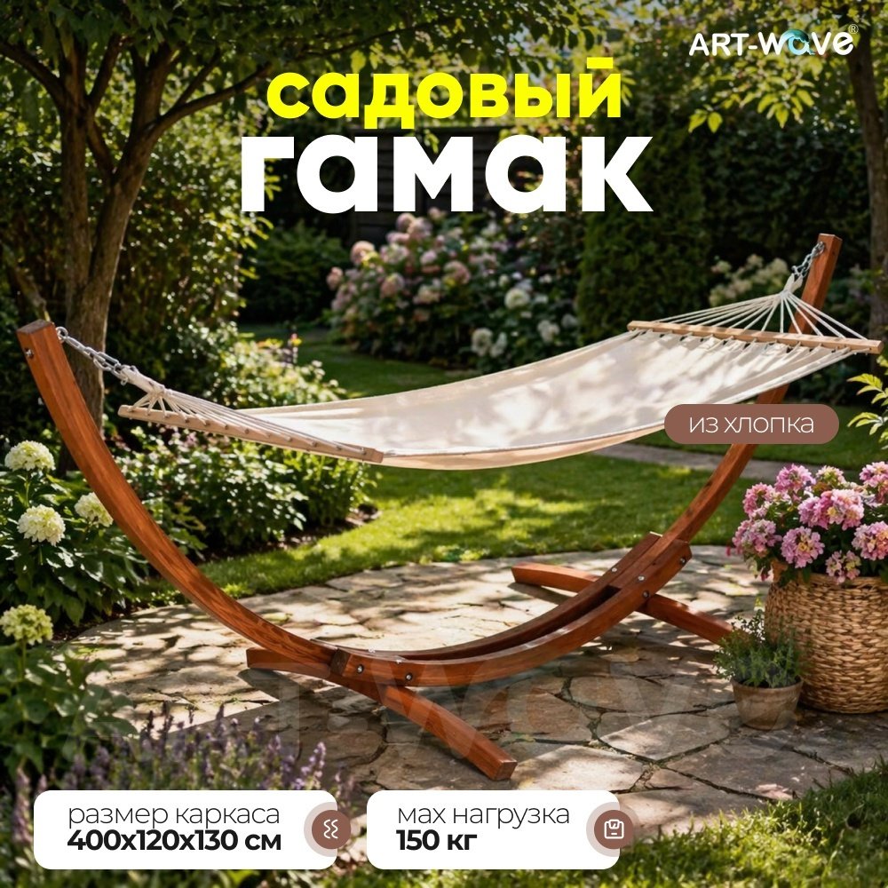 Гамак ART-Wave до 150 кг, хлопок