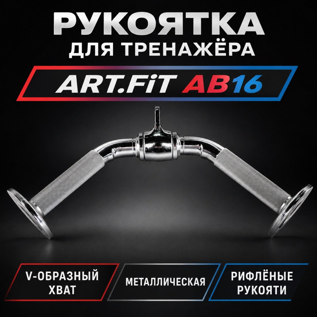 Дополнительное оборудование для тренажеров ART FiT AB-16 рукоятка для тяги