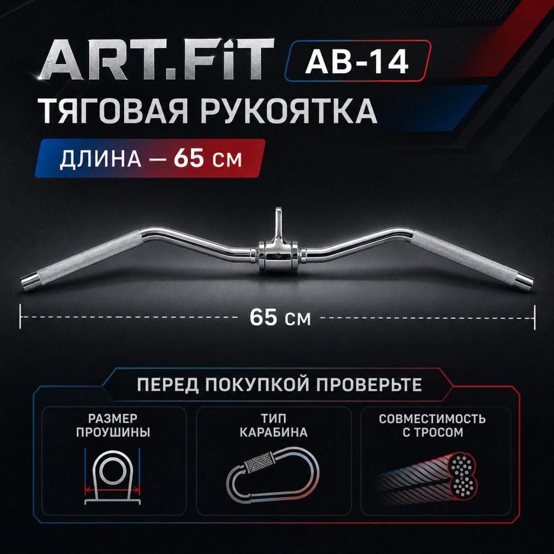 Дополнительное оборудование для тренажеров ART FiT AB-14 рукоятка для тяги