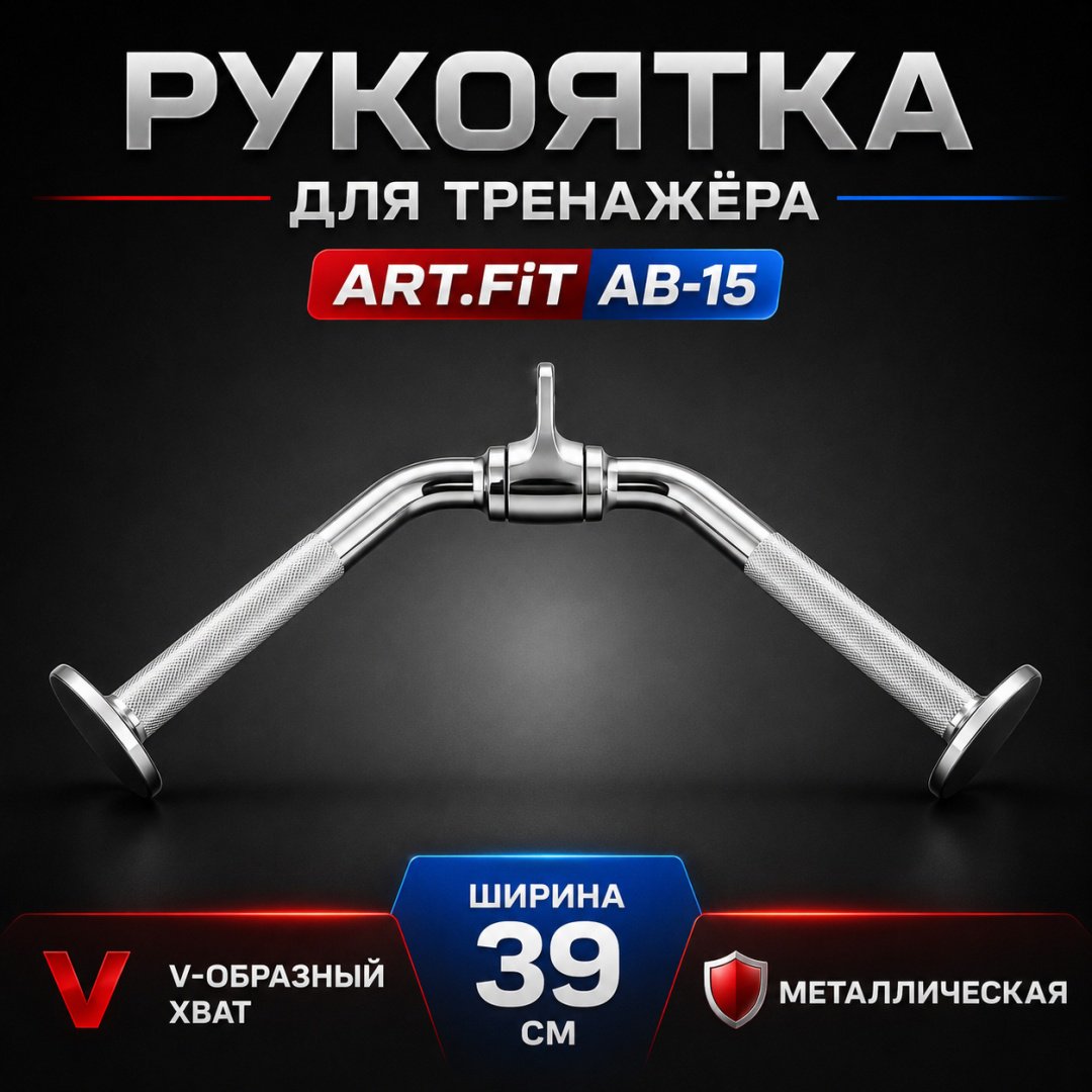 Дополнительное оборудование для тренажеров ART FiT AB-15 рукоятка для тяги