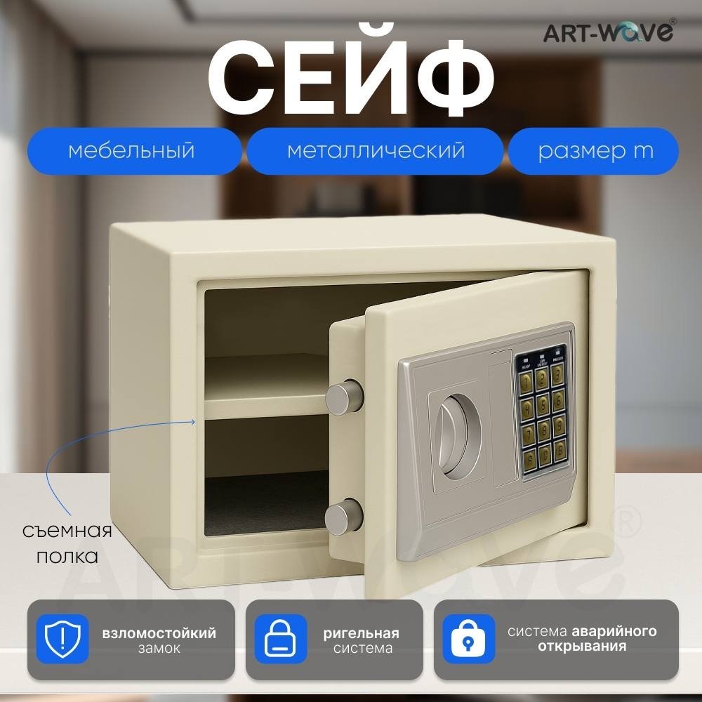 Сейф ART-Wave 25EA электронный замок (350х250х250 мм)