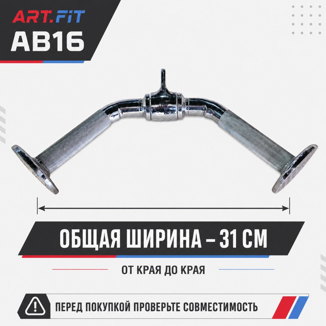 Дополнительное оборудование для тренажеров ART FiT AB-16 рукоятка для тяги
