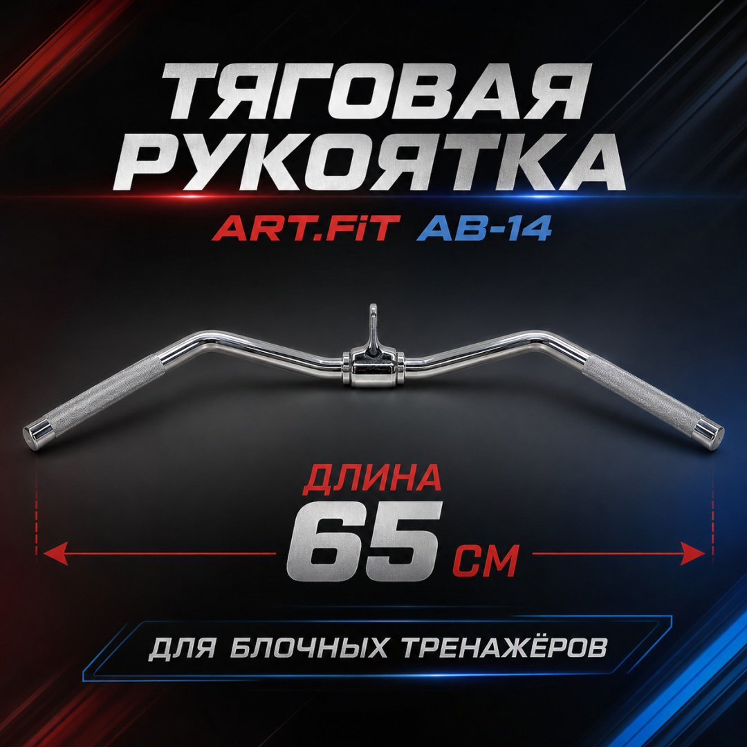 Дополнительное оборудование для тренажеров ART FiT AB-14 рукоятка для тяги