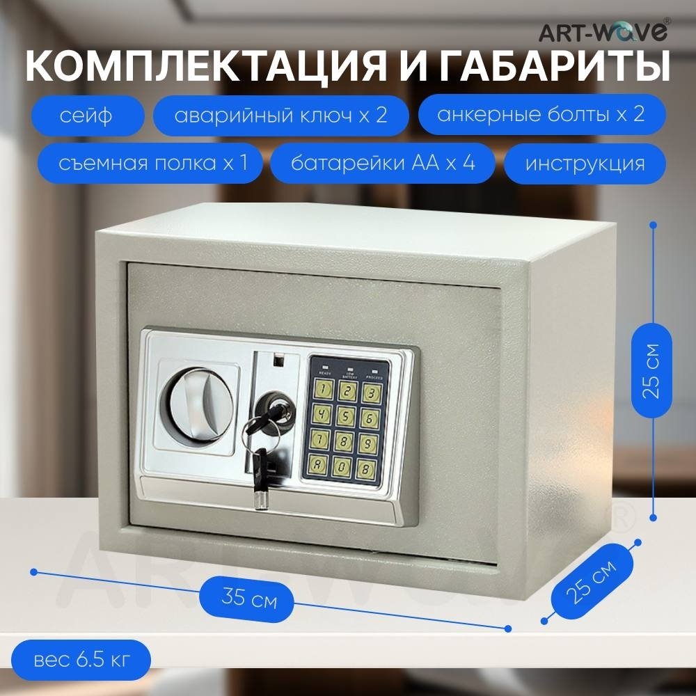 Сейф ART-Wave 25EA электронный замок (350х250х250 мм)