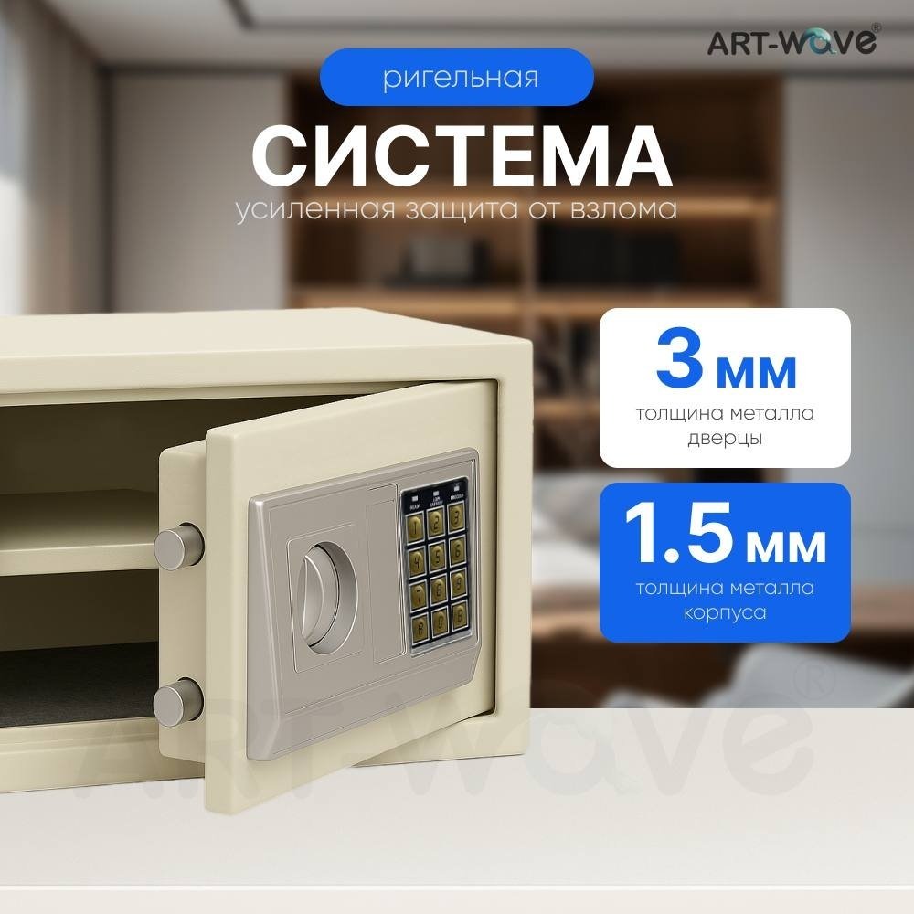 Сейф ART-Wave 25EA электронный замок (350х250х250 мм)
