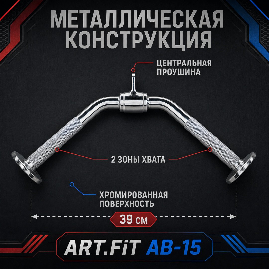 Дополнительное оборудование для тренажеров ART FiT AB-15 рукоятка для тяги