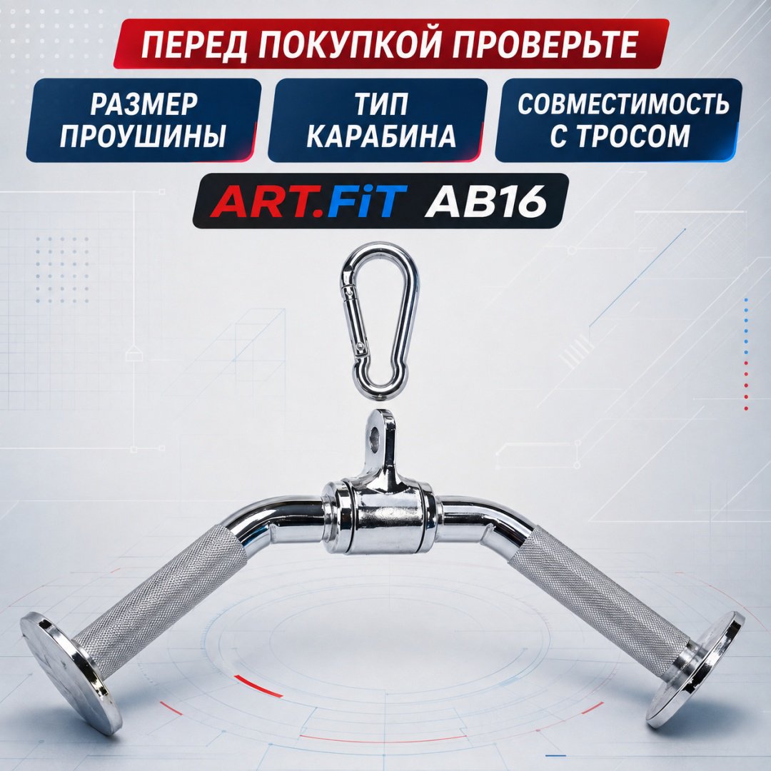 Дополнительное оборудование для тренажеров ART FiT AB-16 рукоятка для тяги купить,9990