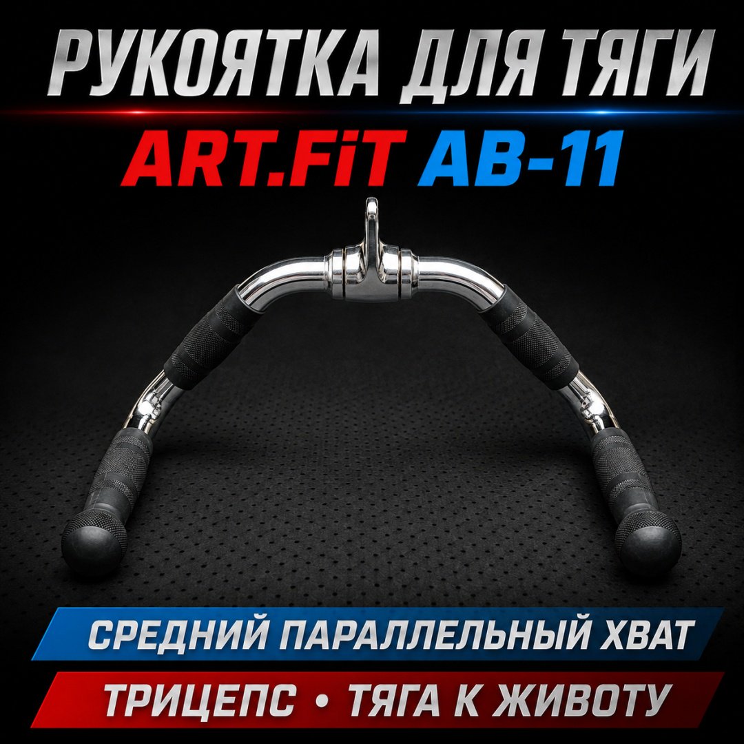 Дополнительное оборудование для тренажеров ART FiT AB-11 рукоятка для тяги