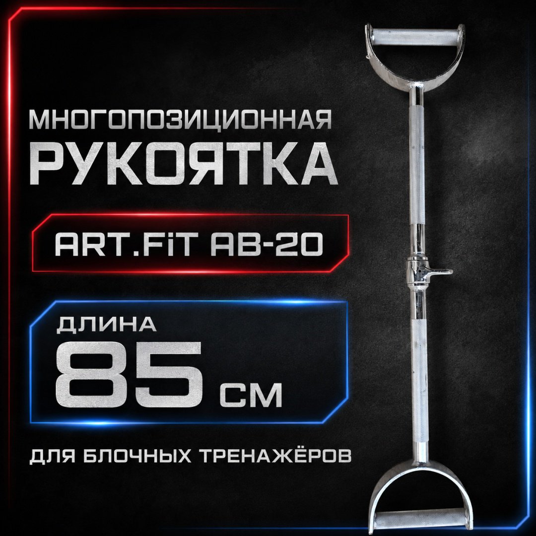 Дополнительное оборудование для тренажеров ART FiT AB-20 рукоятка для тяги