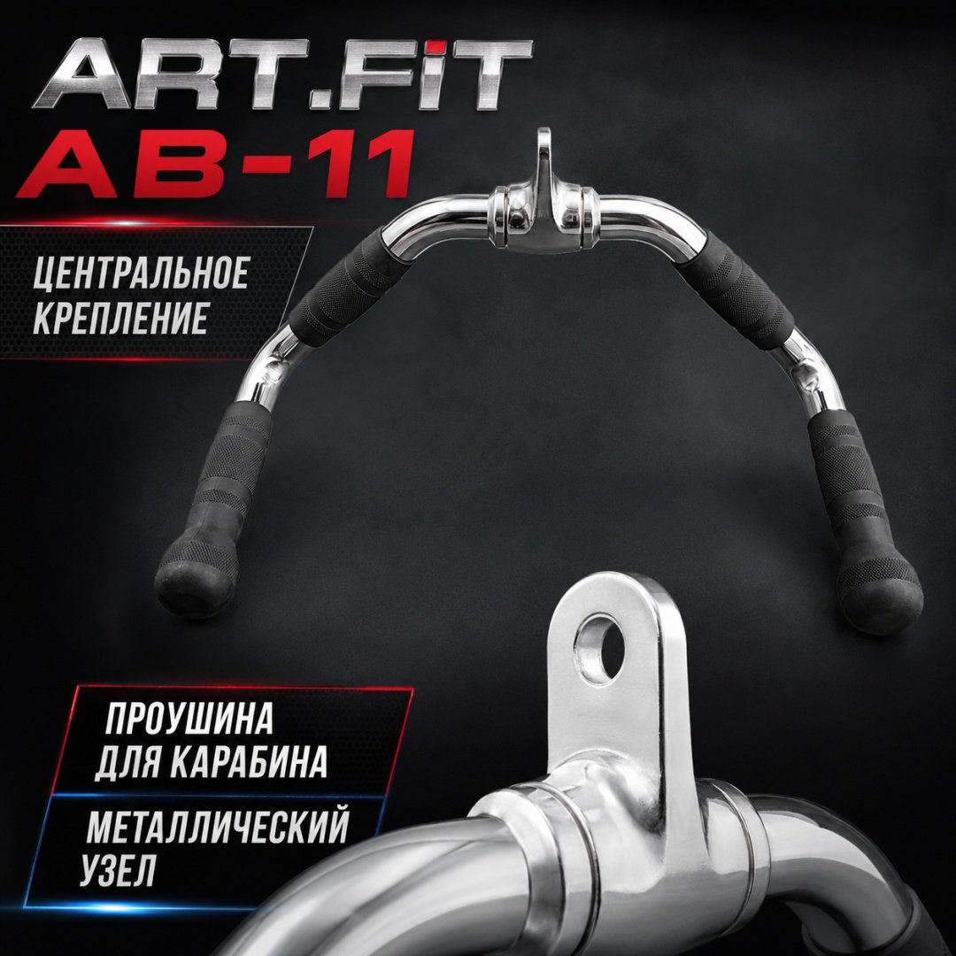 Дополнительное оборудование для тренажеров ART FiT AB-11 рукоятка для тяги