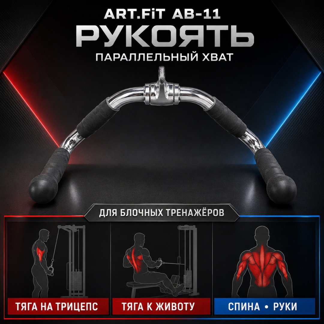 Дополнительное оборудование для тренажеров ART FiT AB-11 рукоятка для тяги