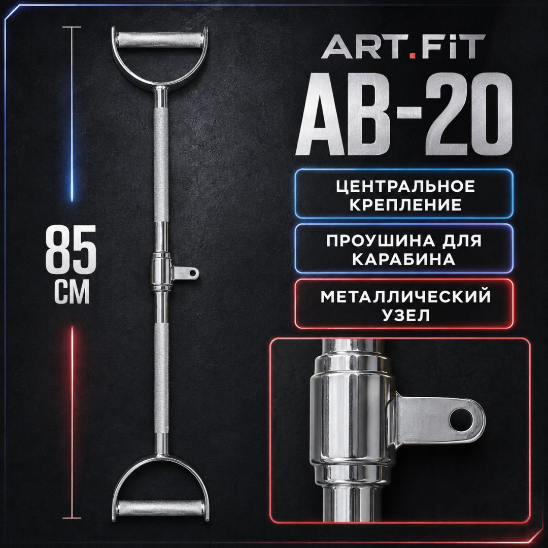Дополнительное оборудование для тренажеров ART FiT AB-20 рукоятка для тяги
