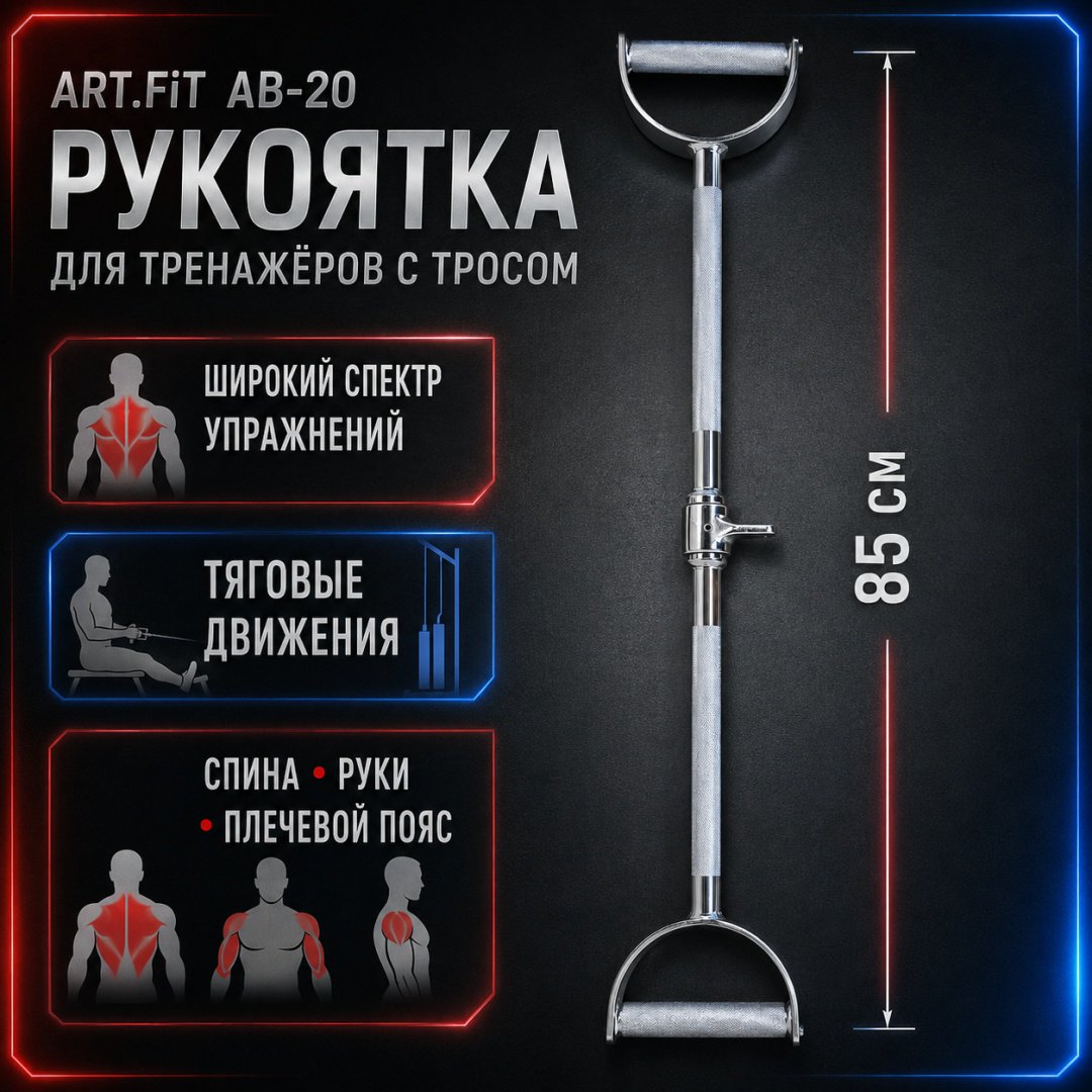 Дополнительное оборудование для тренажеров ART FiT AB-20 рукоятка для тяги