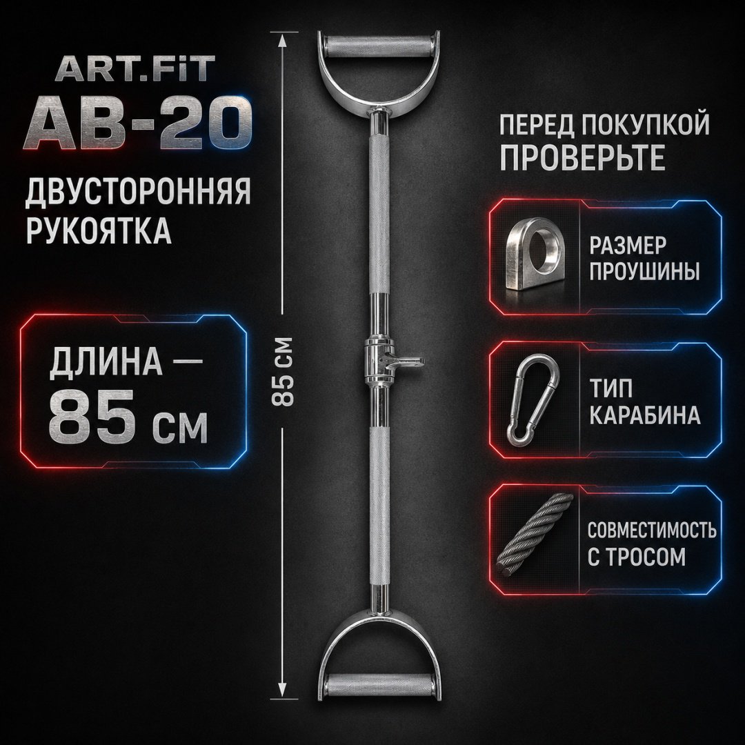 Дополнительное оборудование для тренажеров ART FiT AB-20 рукоятка для тяги купить,9999