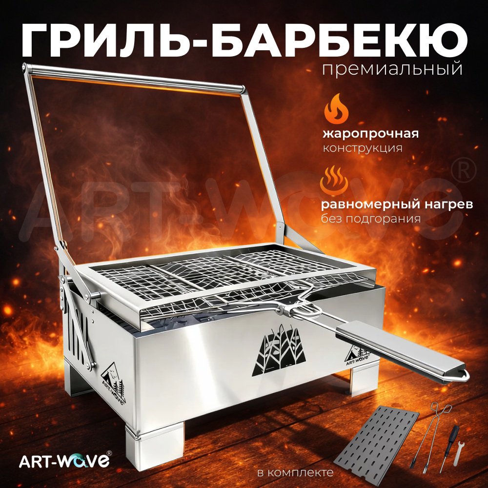 Барбекю, гриль ART-Wave 43х28х53, сталь, нержавеющая сталь
