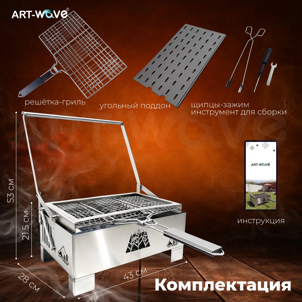 Барбекю, гриль ART-Wave 43х28х53, сталь, нержавеющая сталь
