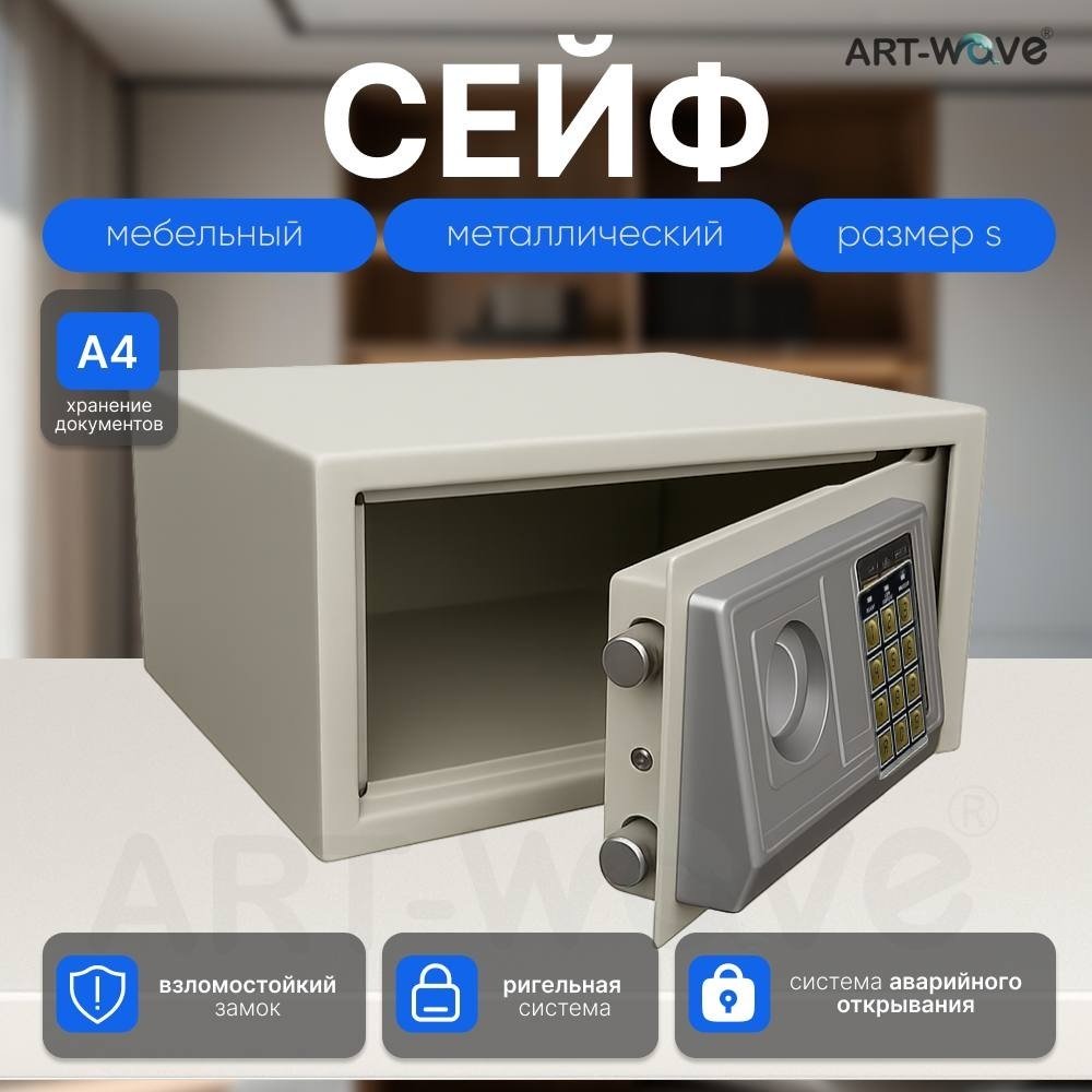 Сейф ART-Wave 42EA электронный замок (420х200х350 мм)