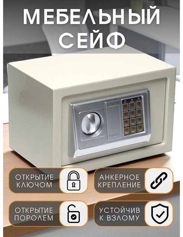 Сейф Safe Box 20EA ключевой, электронный замок (310х210х210 мм)