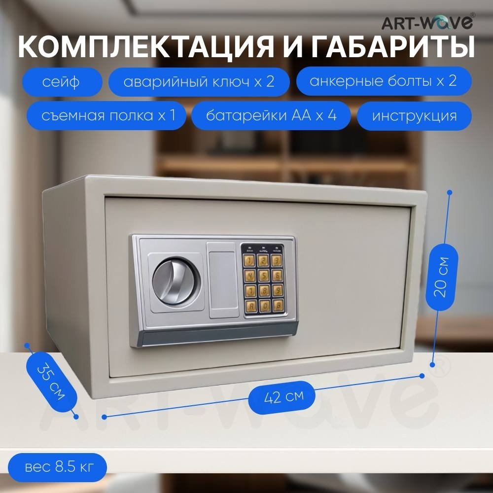Сейф ART-Wave 42EA электронный замок (420х200х350 мм)