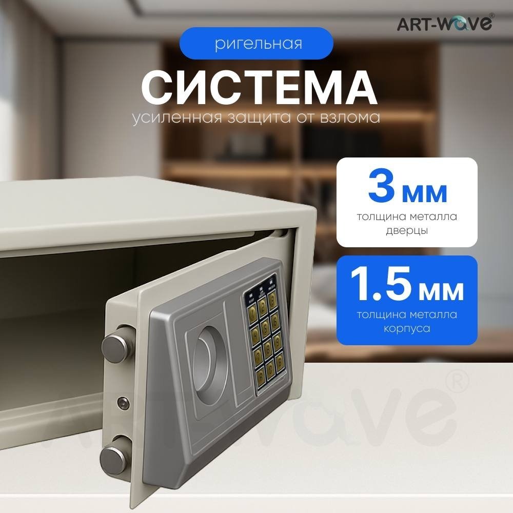 Сейф ART-Wave 42EA электронный замок (420х200х350 мм)