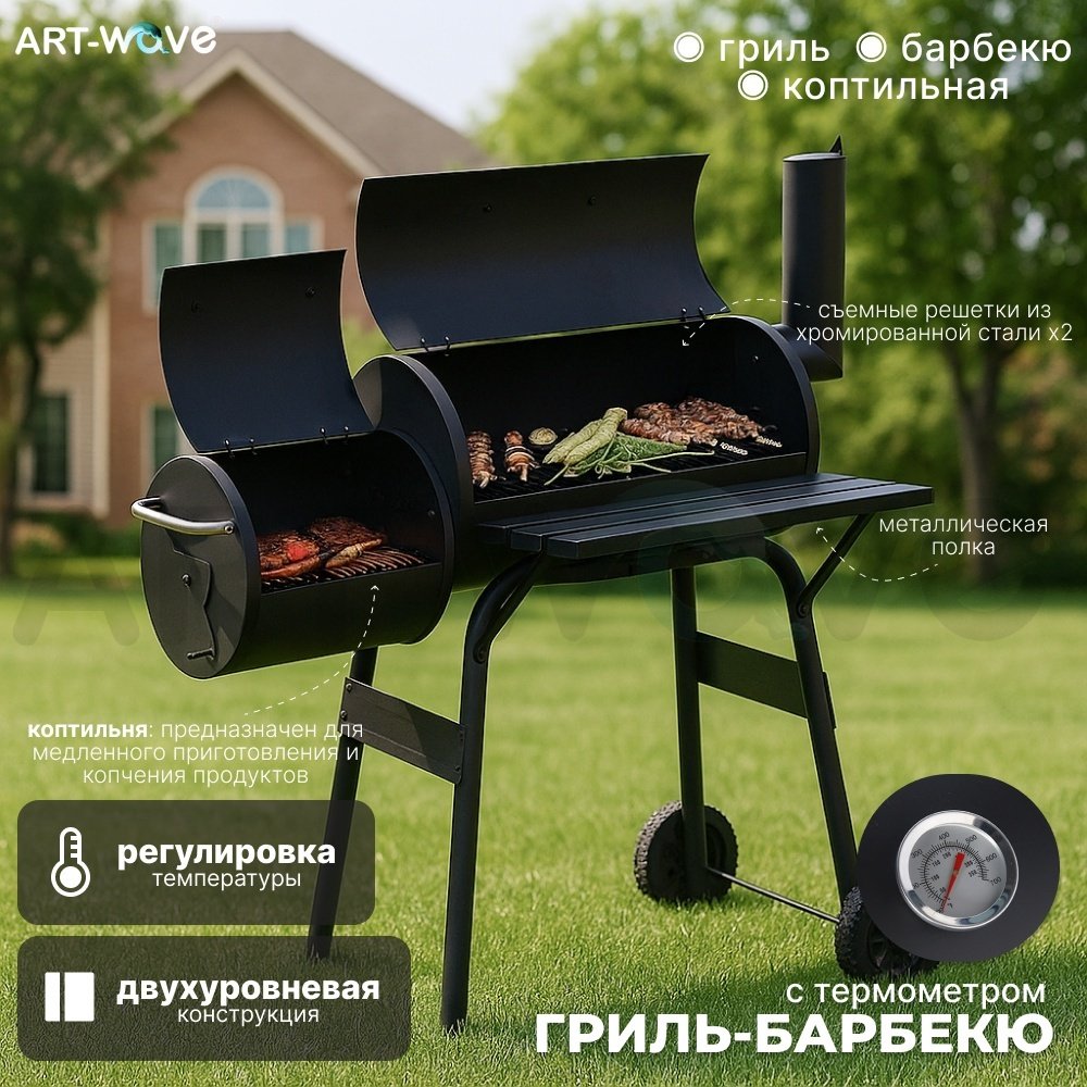 Барбекю, гриль, смокер ART-Wave 116x62x112 см, комбинированный купить,64990