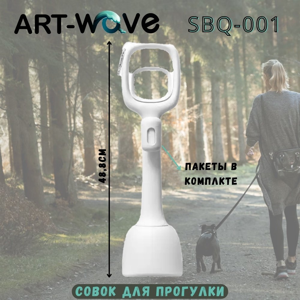 Совок ART-Wave SBQ-001 сплошной 48.4 см x 12.3 см